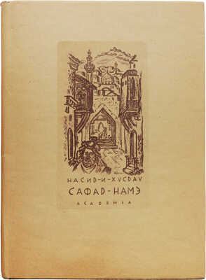 Насир Хусрав. Сафар-Намэ. Книга путешествия / Пер. и вступ. ст. Е.Э. Бертельса. М.; Л.: Academia, 1933.